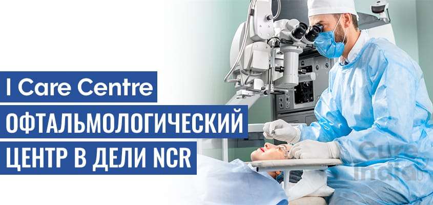 I Care Центр-Глазная клиника